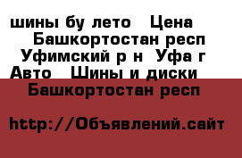 шины бу лето › Цена ­ 700 - Башкортостан респ., Уфимский р-н, Уфа г. Авто » Шины и диски   . Башкортостан респ.